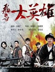 飞哥大英雄全集在线观看,热血传奇，在线重温英雄传奇时刻  第1张