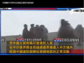 港媒爆料边境冲突视频完整版,紧张局势下的惊心动魄瞬间  第2张